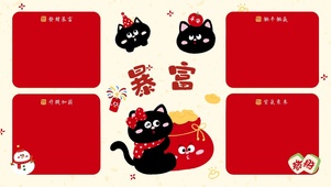 新年暴富喵分区