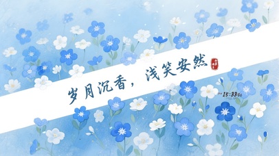 岁月沉香 浅笑安然