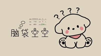 脑袋空空