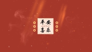 2025平安喜乐