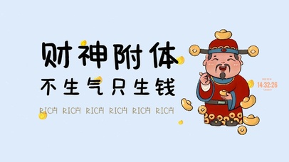 财神偏爱 治愈文字