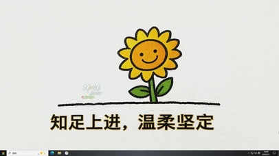 知足上进 温柔坚定