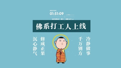 佛系打工人上线