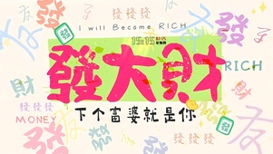 下个富婆就是你