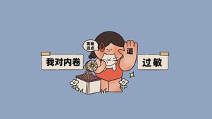 我对内卷过敏