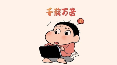 小新的千薪万苦