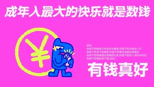 有钱真好