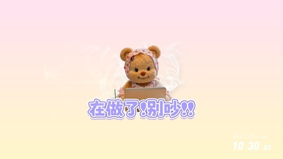 黄油小熊在做了别吵我