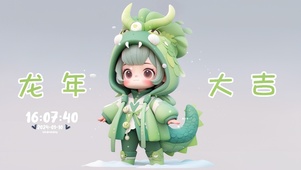 龙年可爱小龙人