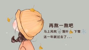 再熬一熬