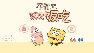 不打工就没饭吃了