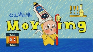 星星人早上好公主请上班