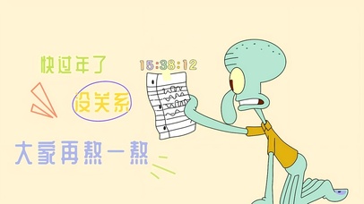 大家熬一熬 快过年了