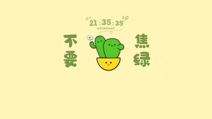 不要焦绿
