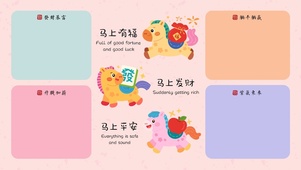 新年小马粉色马上发财分区