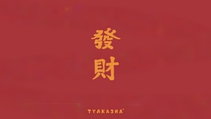 发财
