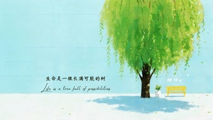 生命是一颗长满可能的树