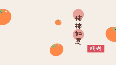 4k柿柿如意桌面