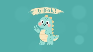 万事皆ok