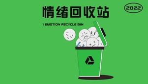 坏情绪回收站