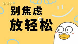 别焦虑 放轻松