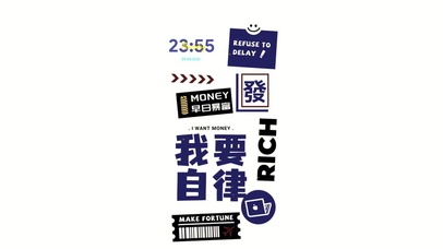 我要自律