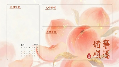 诸事顺遂分区桌面