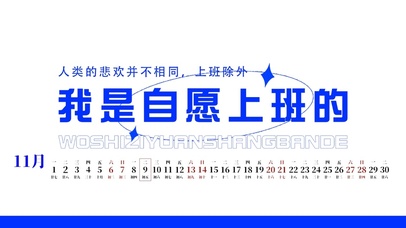 我是自愿上班的（真实日历）