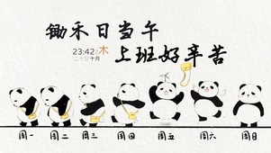 锄禾日当午 上班好辛苦