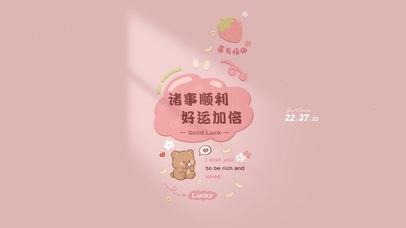 诸事皆顺 好运加倍