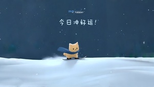 可爱滑雪小猫咪~今日冲大运！