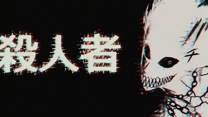 恶狼