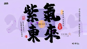 紫气东来