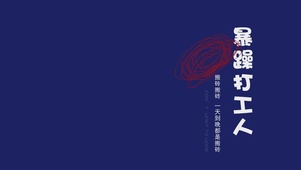 暴躁打工人