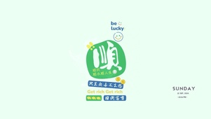 顺风顺水顺人生