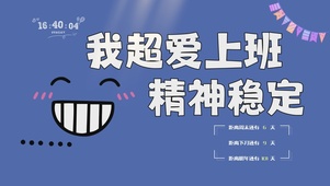 打工人人趣味文字桌面