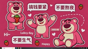 搞钱要紧 不要生气