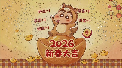 2026新春好运buff
