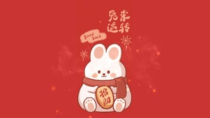 2023兔来运转