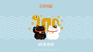 招财猫-蛇来运转