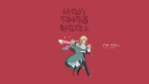 哈尔的移动城堡 不期而遇