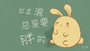 出来混总是要胖的（护眼）