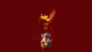 迎财神 招大财
