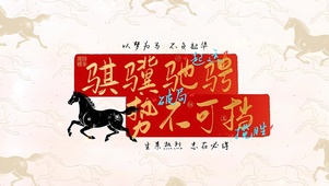 以梦为马