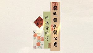 所愿皆所得～八方来财