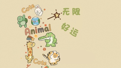 无限好运