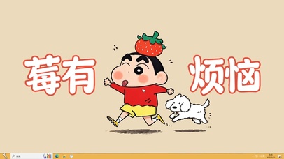 莓有烦恼小新主题