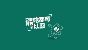 只要有钱