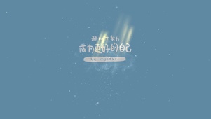 静心+努力 成为更好的自己~