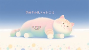 躺平的风吹到工位